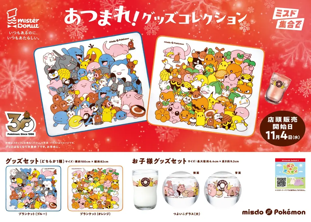 【ミスタードーナツ】歴代ミスタードーナツに登場したポケモンが大集合！『みんなで集合！冬のポケモンキャンペーン』を数量・期間限定発売 画像 2