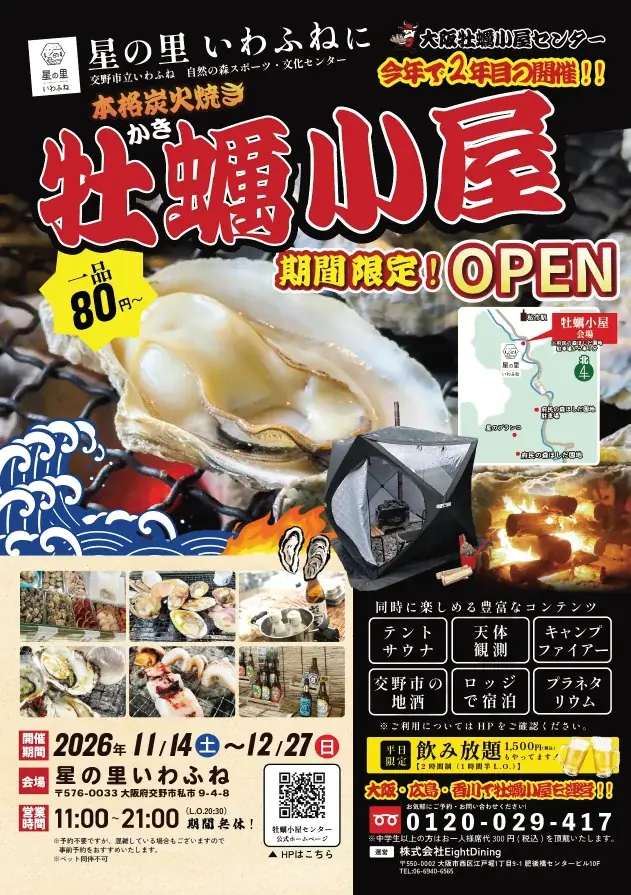 大阪牡蠣小屋センター