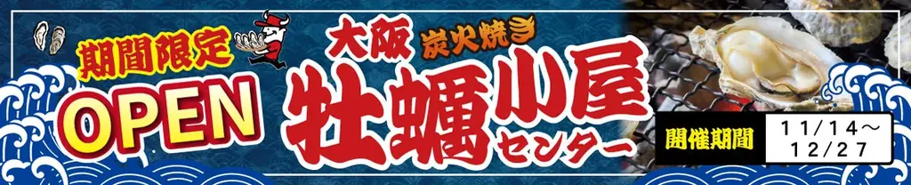 昨年大行列の【牡蠣小屋】が今年も‼ご好評のお声を頂戴して！　　2026年11月14日(土)より【交野市　星の里いわふね】で2年目の開催決定‼ 画像 2