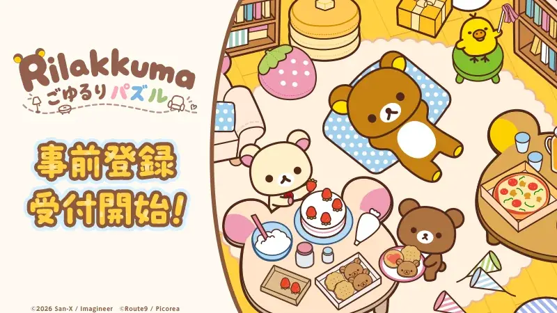 「リラックマ」の新作パズルゲーム　『リラックマ ごゆるりパズル』2027年初頭に配信決定！ 画像 1