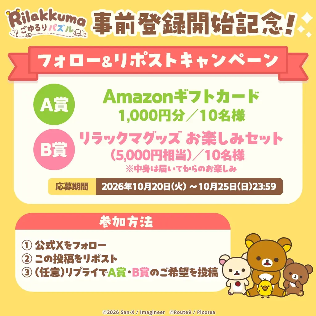 「リラックマ」の新作パズルゲーム　『リラックマ ごゆるりパズル』2027年初頭に配信決定！ 画像 4