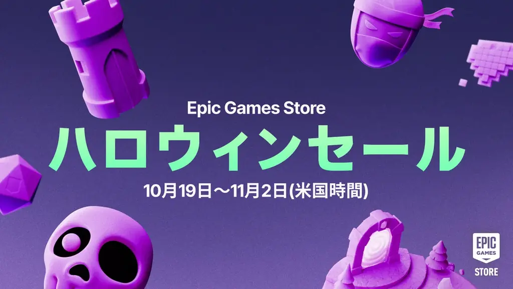 Epic Games Storeハロウィンセール、最大80％オフで11月3日まで