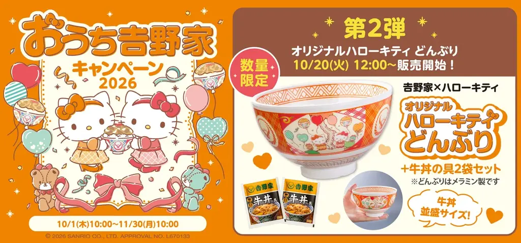 吉野家×ハローキティ、10月20日から限定どんぶり販売