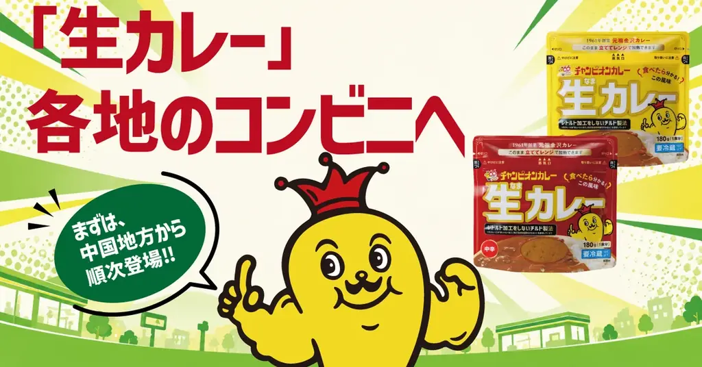 中国地方での生カレー販売