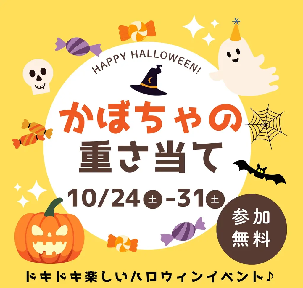かぼちゃ重さ当てキャンペーン