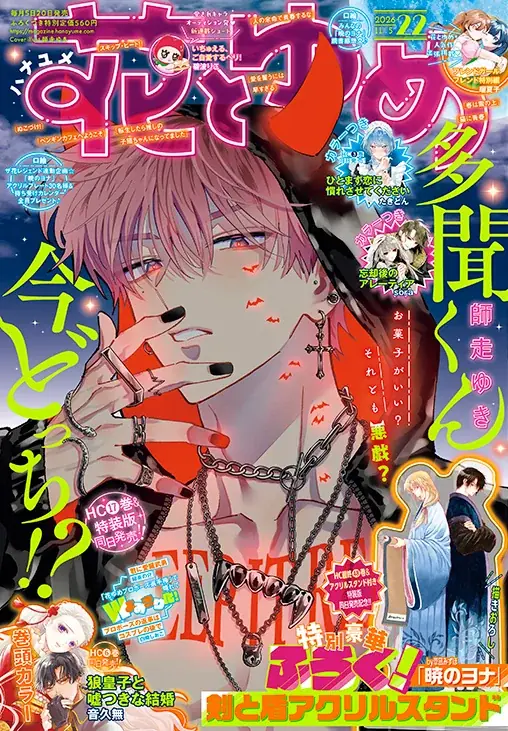 花とゆめ22号発売、『暁のヨナ』最終48巻と描きおろし付録