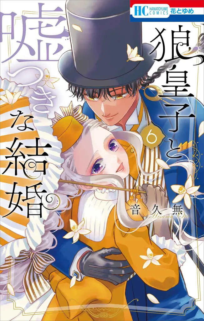 「暁のヨナ」最終48巻同日発売！ふろくには「剣と盾アクリルスタンド」がついてくる！『花とゆめ』22号 10月20日（火）発売！ 画像 10