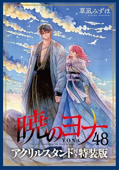 「暁のヨナ」最終48巻同日発売！ふろくには「剣と盾アクリルスタンド」がついてくる！『花とゆめ』22号 10月20日（火）発売！ 画像 5