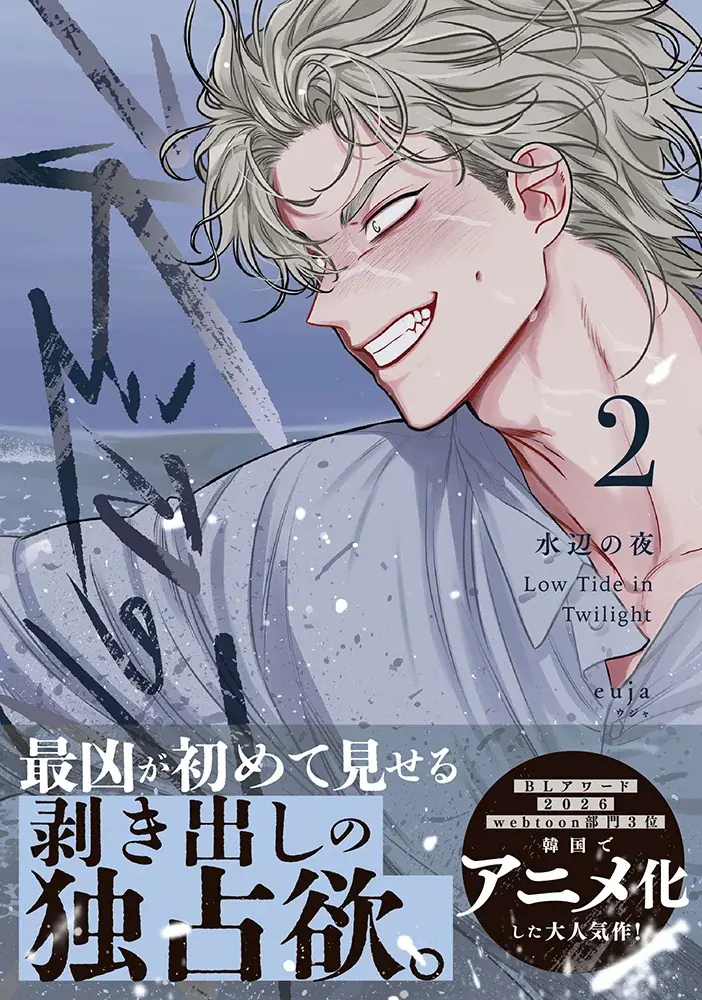 韓国発の人気BL漫画『水辺の夜』のコミックス2巻が10月22日に発売！　アニメイトでは限定特典がもらえるほか、「複製サイン入りビジュアルボード」がもらえるフェアを開催 画像 2