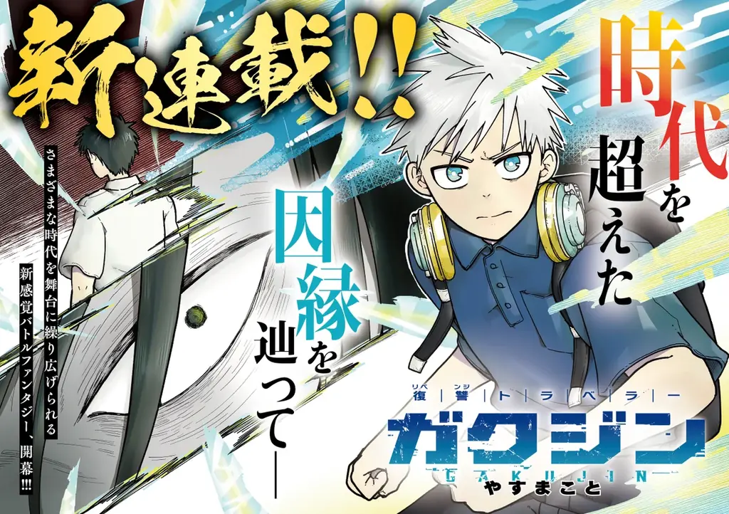 【連載スタート！！】復讐バトルファンタジー『ガクジン-GAKUJIN-』（漫画：やすまこと）エピソード1～5を一挙配信！！ 画像 1