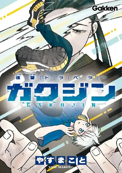 【連載スタート！！】復讐バトルファンタジー『ガクジン-GAKUJIN-』（漫画：やすまこと）エピソード1～5を一挙配信！！ 画像 10