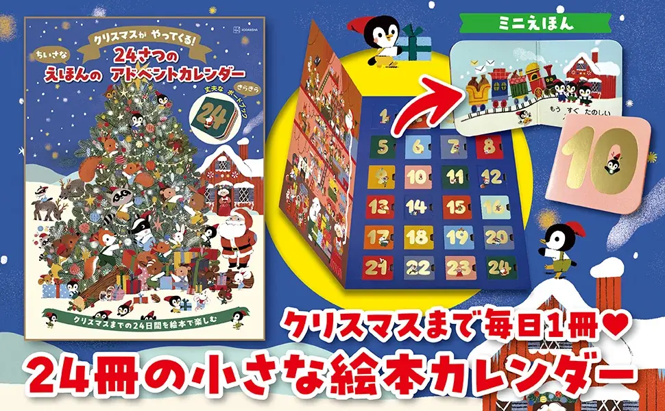 【クリスマスギフトに🎄】ミニチュアサイズ絵本のアドベントカレンダーが誕生！　クリスマス気分を盛り上げる２４の物語が小窓におさめられた特別パッケージ🌟 画像 1