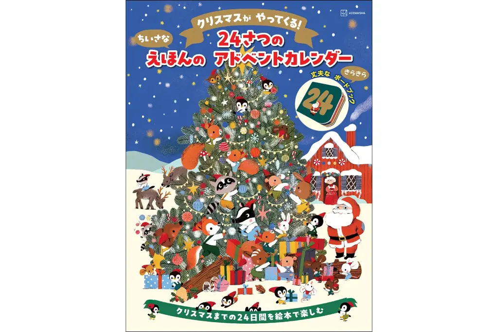 【クリスマスギフトに🎄】ミニチュアサイズ絵本のアドベントカレンダーが誕生！　クリスマス気分を盛り上げる２４の物語が小窓におさめられた特別パッケージ🌟 画像 6