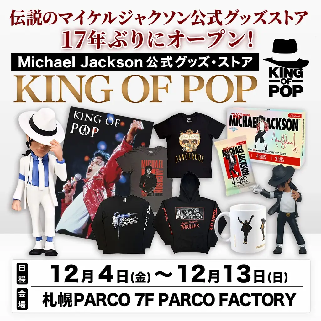 マイケル・ジャクソン公式店が17年ぶり復活、12月に札幌PARCOで開催