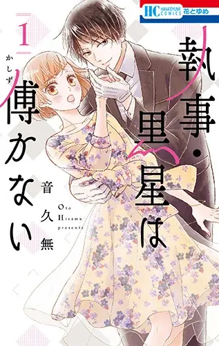 エキゾチックな世界観で読者を魅了する音久無『執事・黒星は傅かない』『黒伯爵は星を愛でる』『狼皇子と嘘つきな結婚』が「花とゆめ＋」で合計18巻無料の特大キャンペーン中！ 画像 2