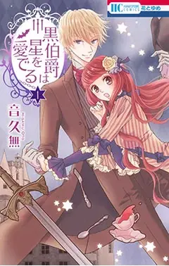 エキゾチックな世界観で読者を魅了する音久無『執事・黒星は傅かない』『黒伯爵は星を愛でる』『狼皇子と嘘つきな結婚』が「花とゆめ＋」で合計18巻無料の特大キャンペーン中！ 画像 3