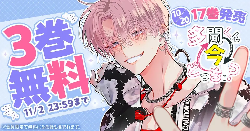 『多聞くん今どっち！？』3巻無料、17巻も10月20日発売