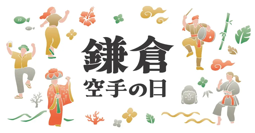 沖縄鎌倉交流祭
