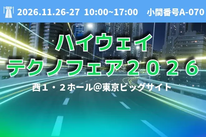 「ハイウェイテクノフェア2026」出展のお知らせ 画像 2