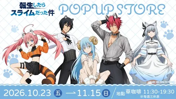 転スラの台北ポップアップ、10月23日から開催　限定グッズや特典も