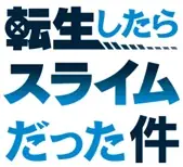 日本・台湾のコンテンツ展開を支援する日盛図書、サイバーエージェント社企画・展開『転生したらスライムだった件』の台湾・台北POPUP STORE開催をサポート 画像 3