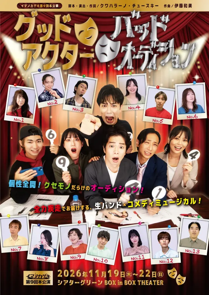 ヒカシュー坂出雅海参加、全編生演奏ミュージカルが池袋で上演