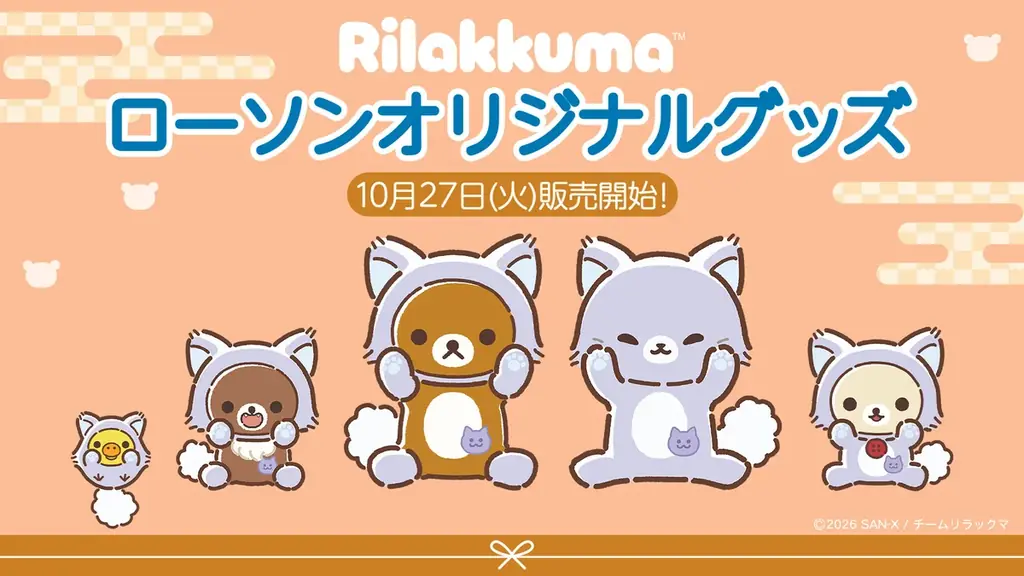 ローソン限定グッズ発売