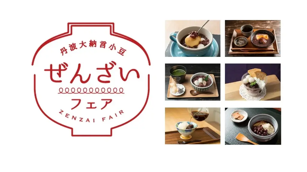 丹波大納言小豆ぜんざいフェア