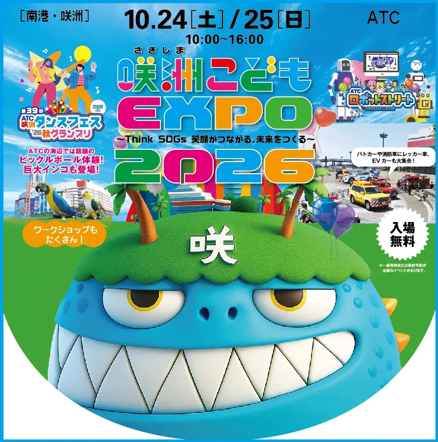 咲洲こどもEXPO2026、10月24・25日に78プログラム開催