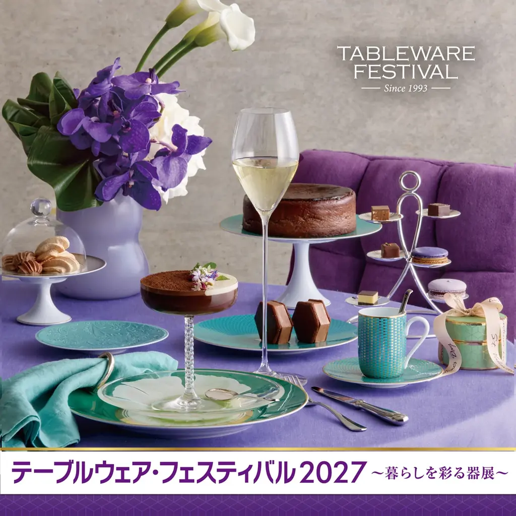 テーブルウェア展