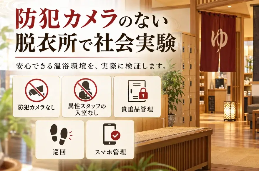 「脱衣所に防犯カメラ、本当に必要？」温泉・サウナのプライバシーを考える社会実験へ。クラウドファンディング開始 画像 5