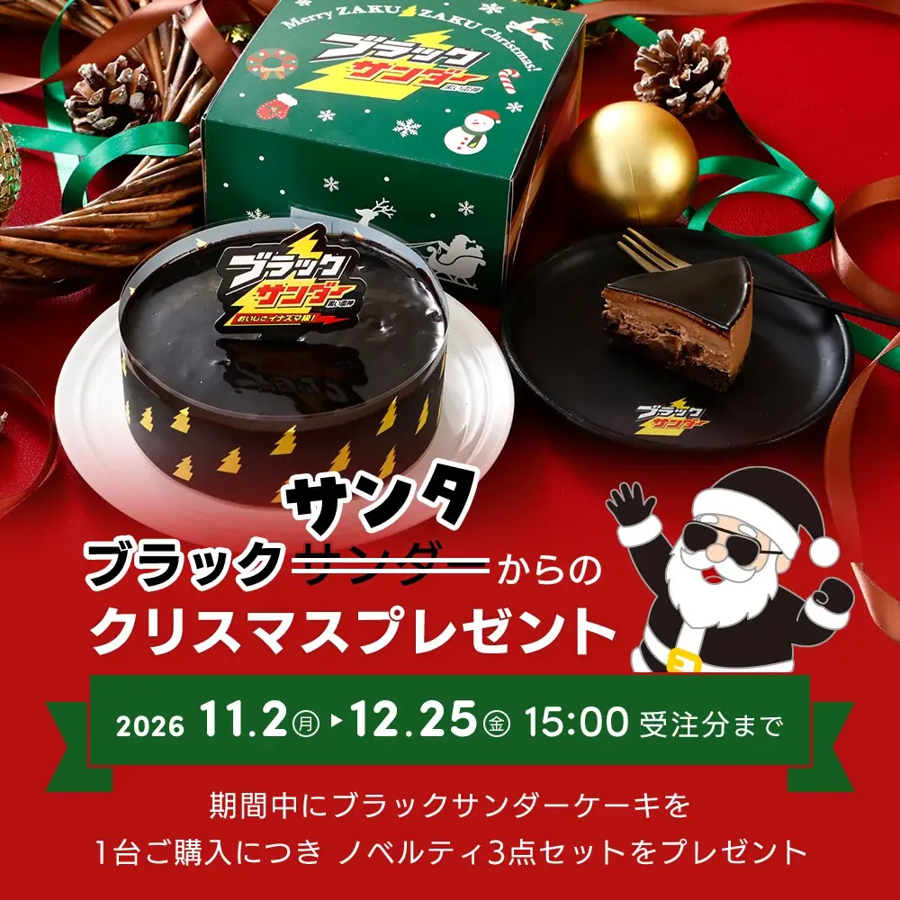ブラックサンダーのザクザク食感をケーキで楽しむクリスマス！累計販売数20,000台突破の人気商品『ブラックサンダーケーキ』でクリスマス限定キャンペーンを実施 画像 5