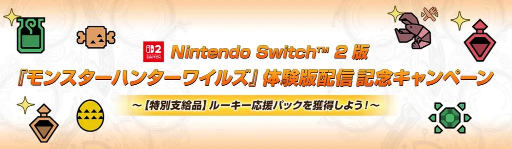 ルーキー応援キャンペーン