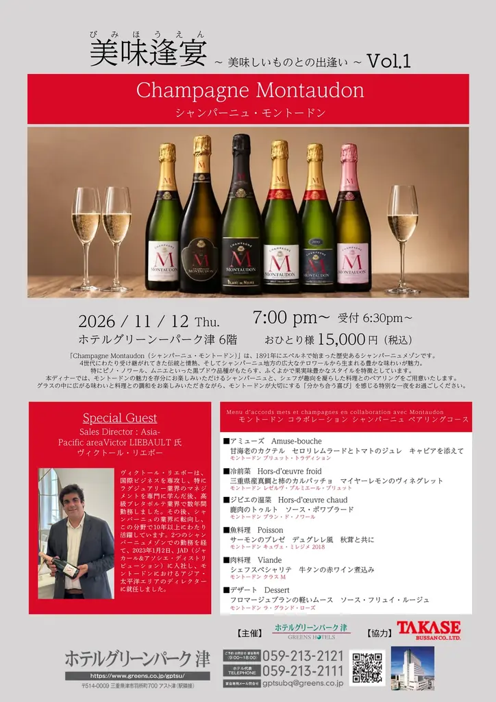 11月12日、ホテルグリーンパーク津でモントードン6種を味わうメーカーズディナー