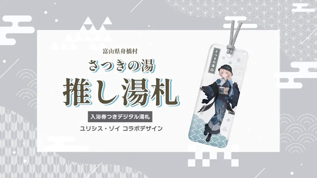 VTuber「ユリシス・ゾイ」と舟橋村がコラボ！入浴券つきデジタル湯札「推し湯札」をTOKKENで販売 画像 1