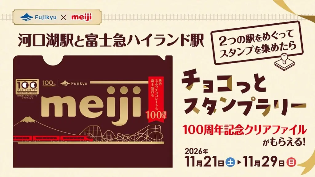 富士急行×明治ミルクチョコレート、11月21日からスタンプラリー