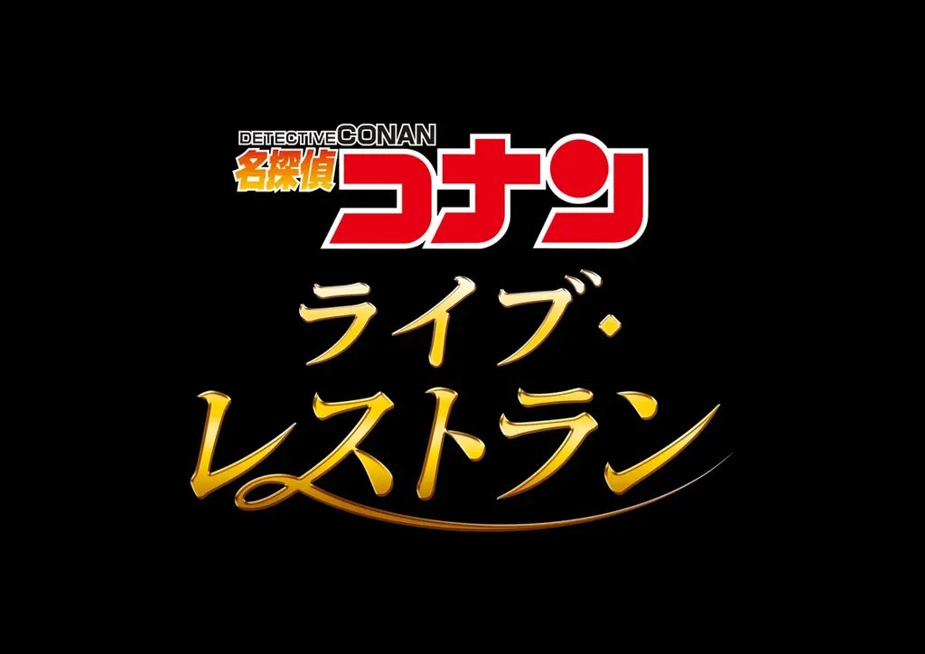 日本のエンタメも“NO LIMIT!” に　『ユニバーサル・クールジャパン ２０２７』続報発表　「名探偵コナン」の世界を“超リアル”に体験『名探偵コナン・ワールド』開催決定！ 画像 3