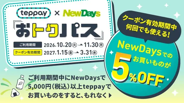 NewDaysでteppay利用5,000円以上、5％OFFクーポン進呈