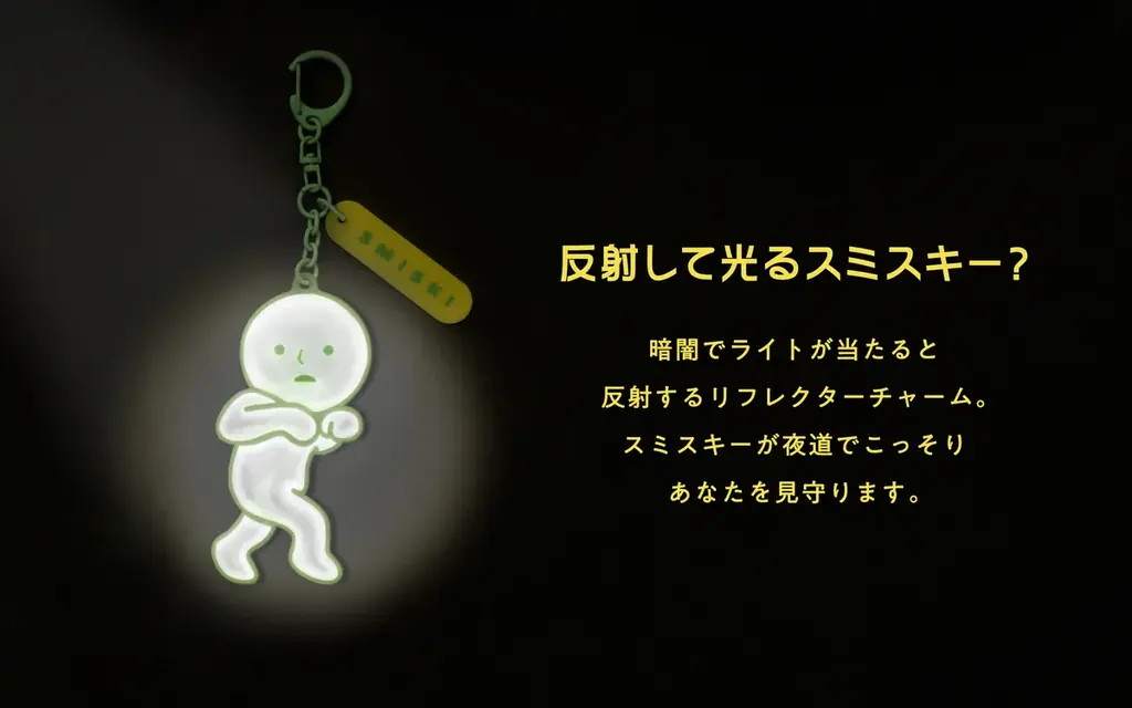 【暗い夜道もスミスキーと一緒に。】あなたを見守るスミが好きな妖精「スミスキー」より、『SMISKI Reflector Charm』が2026年10月29日(木)に発売。 画像 3