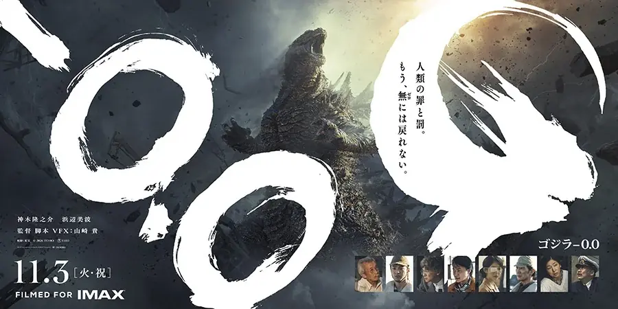 10月24日(土)三河戦 映画『ゴジラ-0.0』コラボ企画のお知らせ 画像 4