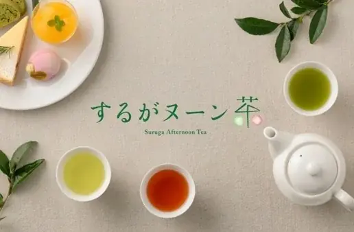 静岡茶×スイーツ「するがヌーン茶」11月1日開幕、34店舗で開催