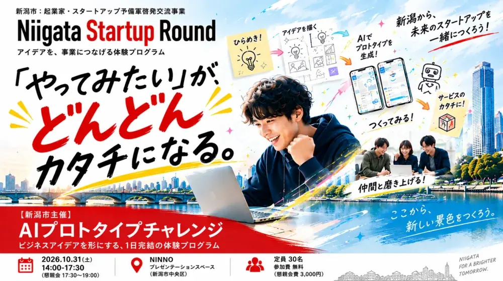 10月31日、新潟市でAIプロトタイプ制作に挑戦「Niigata Startup Round」