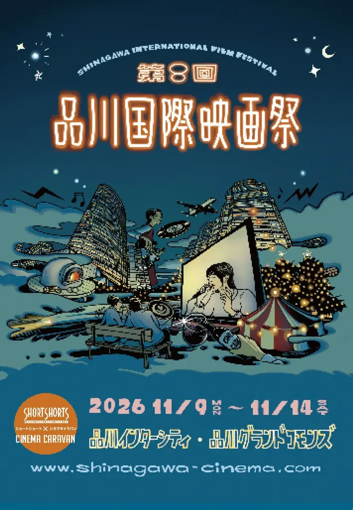 品川国際映画祭が11月9日開幕、又吉直樹ら登壇