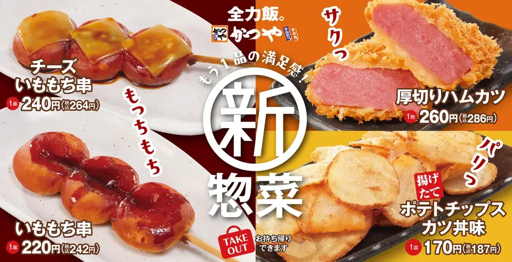もちっ、パリっ、サクっ！『かつや』のお惣菜・サイドメニューに食欲そそる新顔がドーンと勢揃い！ 画像 1