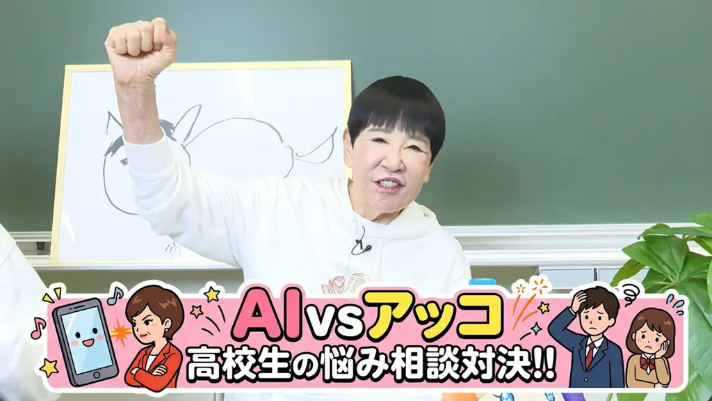和田アキ子が高校生と真剣交流！YouTube番組『和田アキ子、AIスマホと親友になる。』名門・二松学舎大附への潜入動画をあす10月21日（水）より連続配信決定！ 画像 4