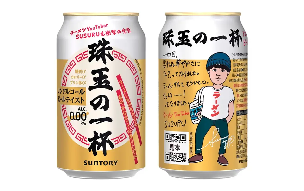 “ラーメン時間をより豊かにする”ノンアルコールビールテイスト飲料「珠玉の一杯」数量限定新発売 画像 1