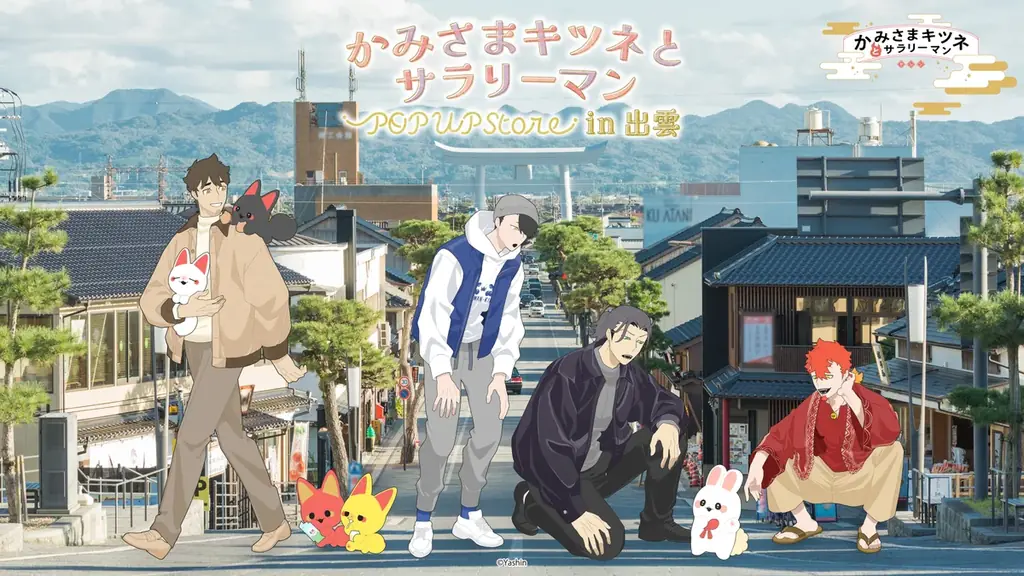 『かみさまキツネとサラリーマン』POP UP SHOP、10月23日から3会場で開催