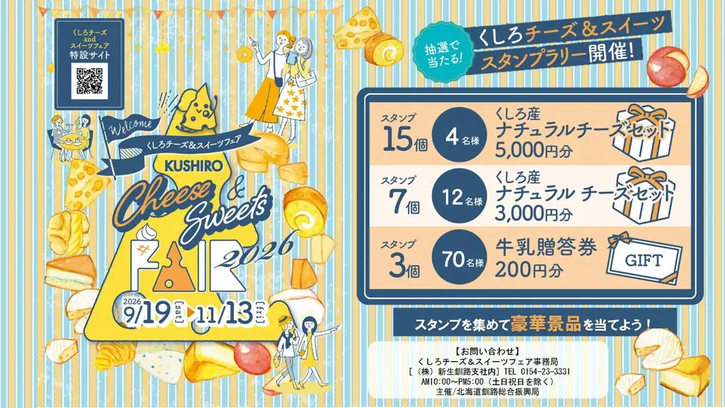 くしろチーズ＆スイーツフェア