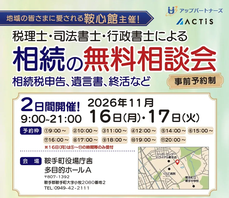 【鞍手町・中間市・直方市周辺の方へ】税理士・司法書士など専門家による「相続の無料相談会」を2026年11月16日〜17日に鞍手町役場で開催！ 画像 1