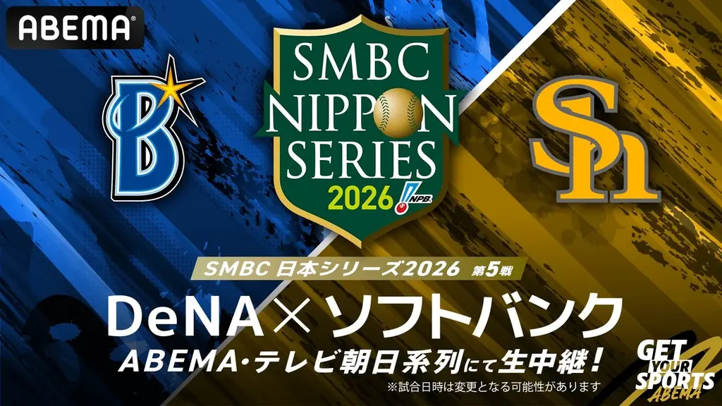日本シリーズ第5戦中継